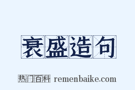 衰盛造句是什么意思的图片